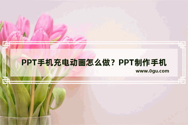 PPT手机充电动画怎么做?PPT制作手机充电动画效果的方法