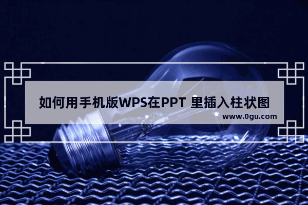 如何用手机版WPS在PPT 里插入柱状图