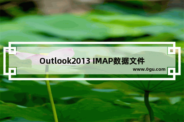 Outlook2013 IMAP数据文件存放位置无法变更的解决办法