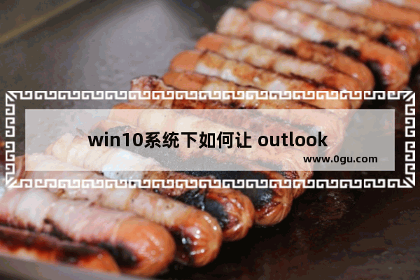 win10系统下如何让 outlook 2016 开机自启动
