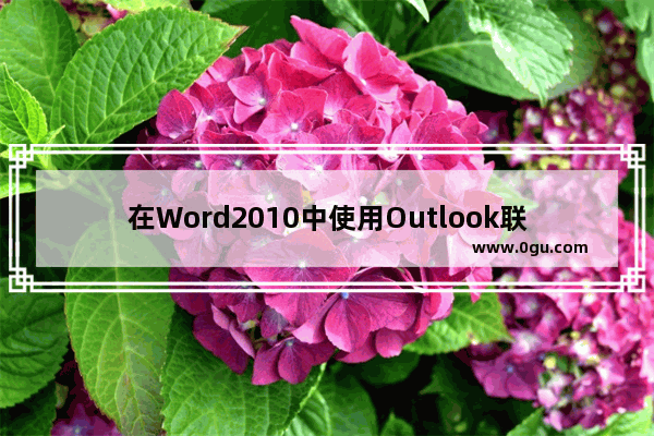 在Word2010中使用Outlook联系人作为收件人
