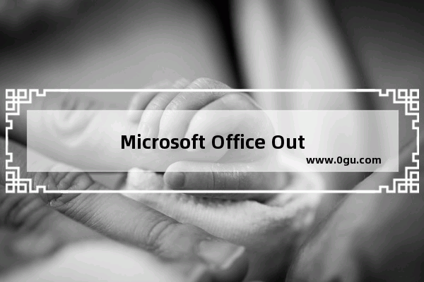 Microsoft Office Outlook设置自动抄送的详细使用方法
