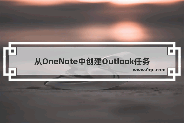 从OneNote中创建Outlook任务的方法