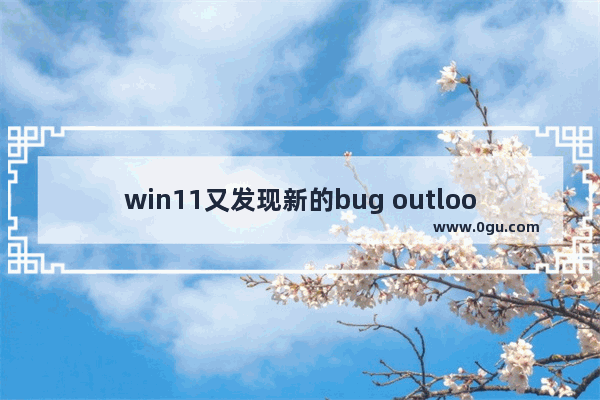 win11又发现新的bug outlook搜索旧邮件也会卡死