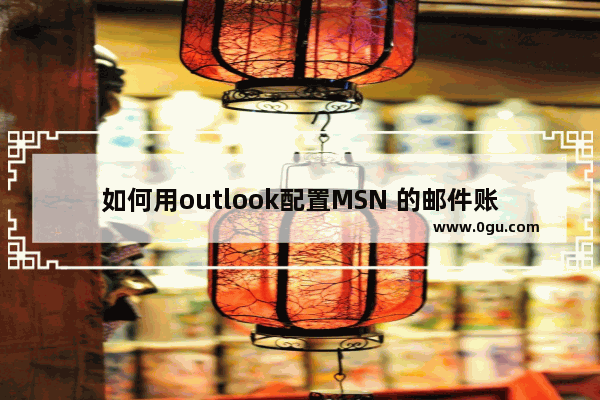 如何用outlook配置MSN 的邮件账户