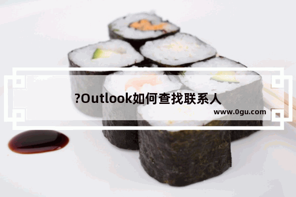 ?Outlook如何查找联系人