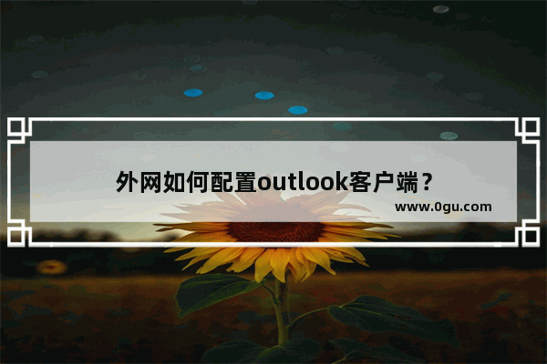 外网如何配置outlook客户端？