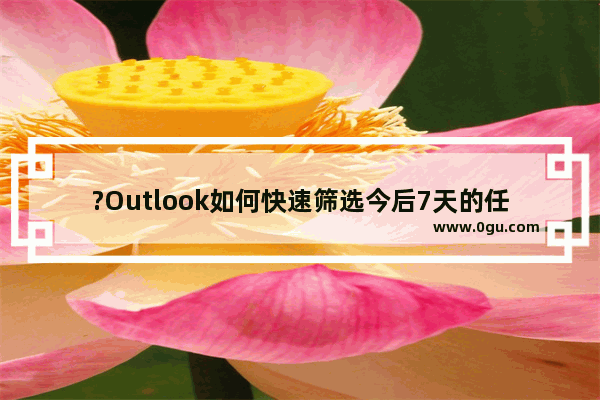 ?Outlook如何快速筛选今后7天的任务