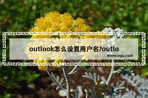 outlook怎么设置用户名?outlook设置用户名方法