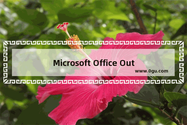 Microsoft Office Outlook查看邮件头以及邮件属性的具体步骤介绍