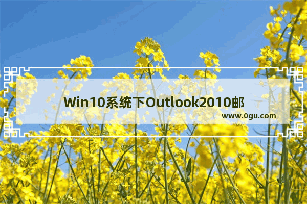 Win10系统下Outlook2010邮件已发送怎么撤回？