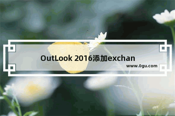 OutLook 2016添加exchange 邮箱遇到的问题