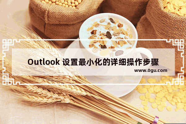 Outlook 设置最小化的详细操作步骤