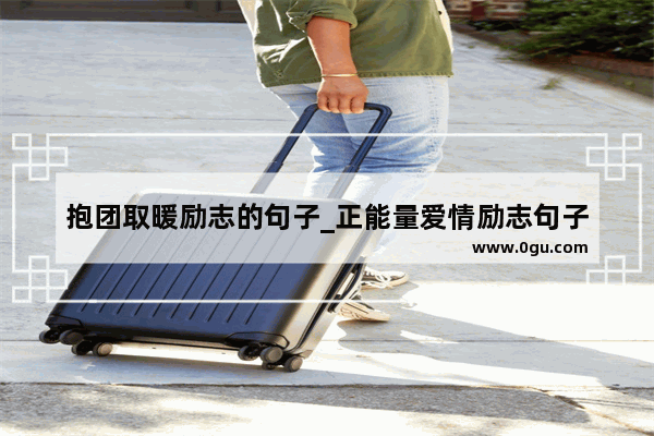 抱团取暖励志的句子_正能量爱情励志句子