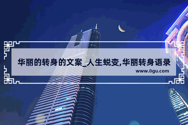 华丽的转身的文案_人生蜕变,华丽转身语录