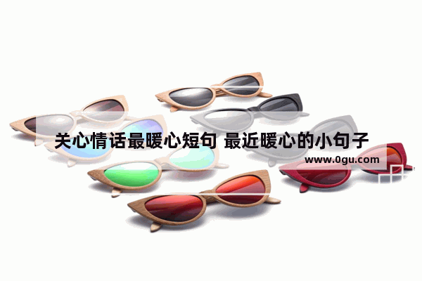 关心情话最暖心短句 最近暖心的小句子
