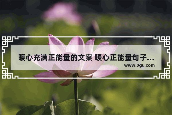 暖心充满正能量的文案 暖心正能量句子文案图片