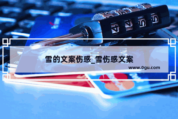 雪的文案伤感_雪伤感文案