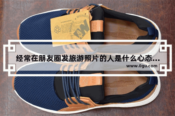 经常在朋友圈发旅游照片的人是什么心态_情人带着别人去旅游了我该怎么办