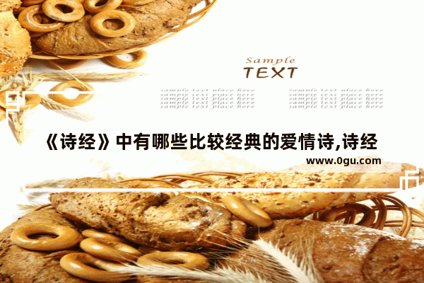 《诗经》中有哪些比较经典的爱情诗,诗经 爱情句子