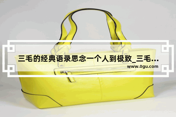 三毛的经典语录思念一个人到极致_三毛时间的经典语录