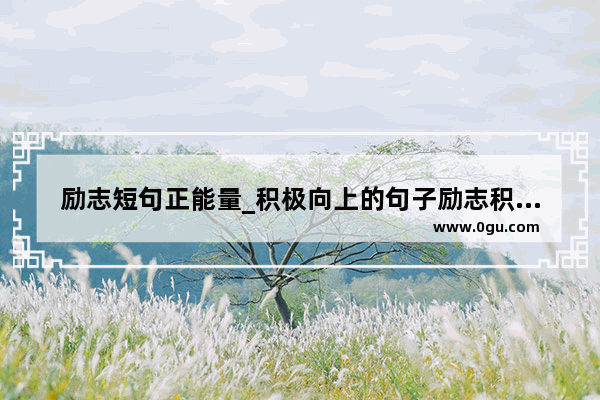 励志短句正能量_积极向上的句子励志积极阳光正能量的句子