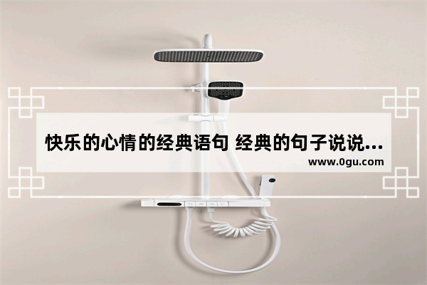 快乐的心情的经典语句 经典的句子说说心情的