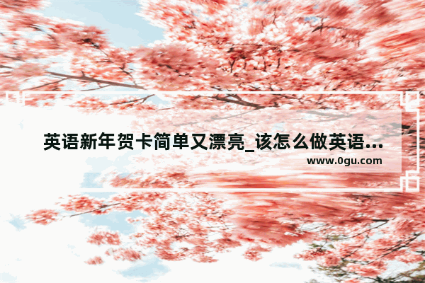 英语新年贺卡简单又漂亮_该怎么做英语新年贺卡