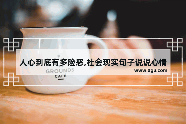 人心到底有多险恶,社会现实句子说说心情
