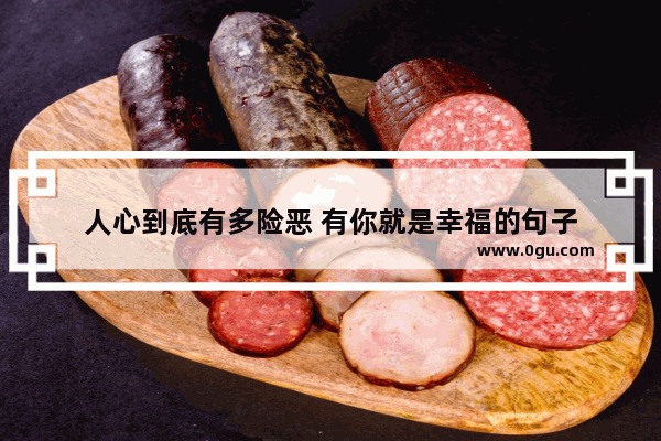 人心到底有多险恶 有你就是幸福的句子