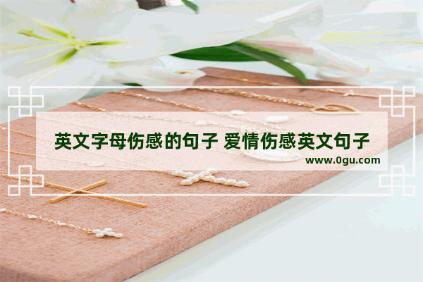 英文字母伤感的句子 爱情伤感英文句子