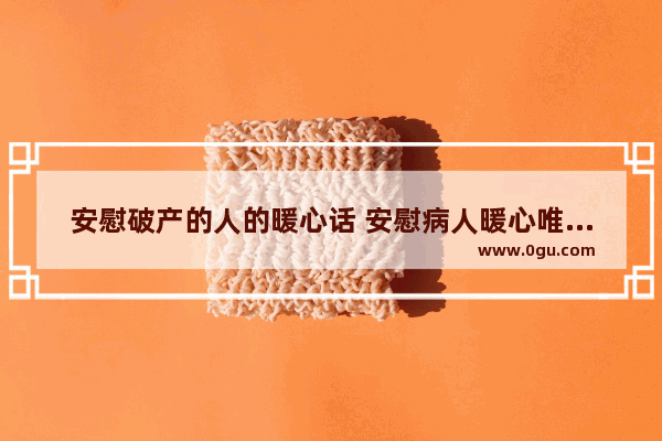 安慰破产的人的暖心话 安慰病人暖心唯美句子图片