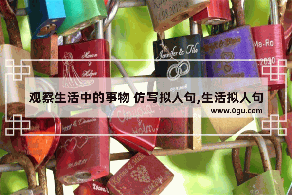 观察生活中的事物 仿写拟人句,生活拟人句子大全简短