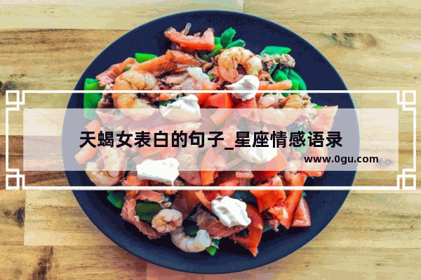 天蝎女表白的句子_星座情感语录