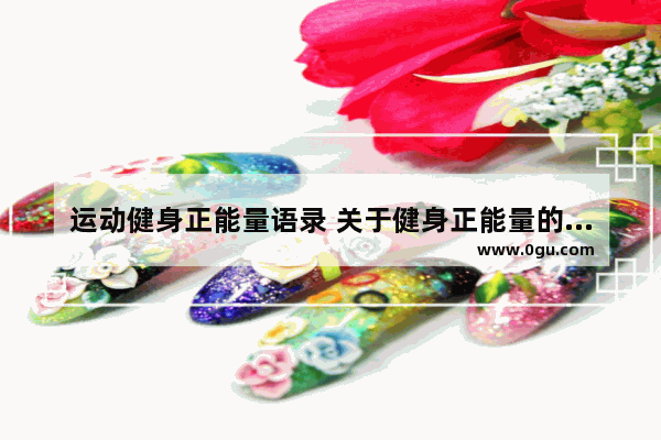 运动健身正能量语录 关于健身正能量的句子