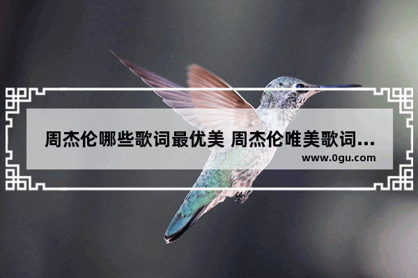 周杰伦哪些歌词最优美 周杰伦唯美歌词句子