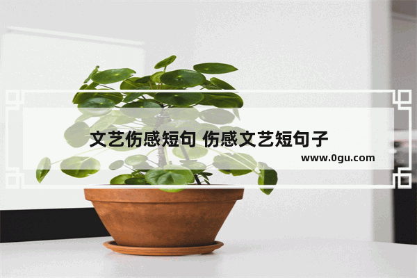 文艺伤感短句 伤感文艺短句子