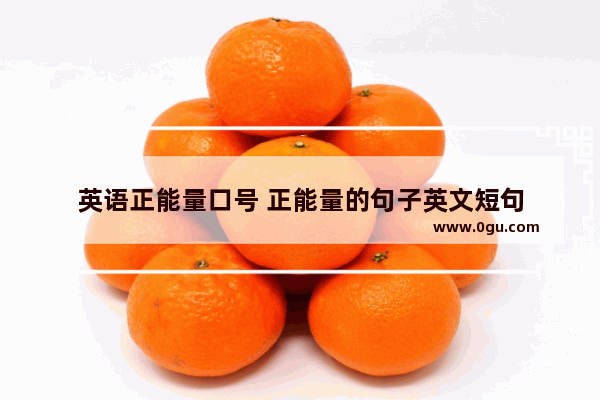 英语正能量口号 正能量的句子英文短句