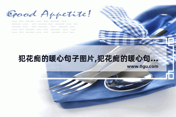 犯花痴的暖心句子图片,犯花痴的暖心句子图片