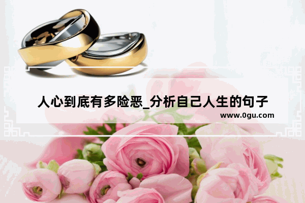 人心到底有多险恶_分析自己人生的句子