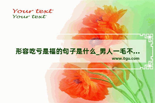 形容吃亏是福的句子是什么_男人一毛不拔又想占便宜的句子