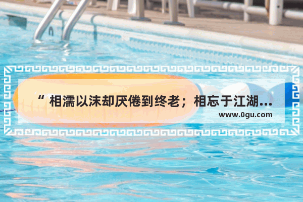 “ 相濡以沫却厌倦到终老；相忘于江湖却怀念到哭泣。” 这句话是什么意思 离别人的句子伤感