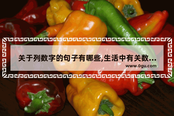 关于列数字的句子有哪些,生活中有关数字的句子