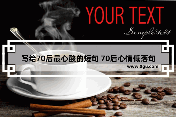 写给70后最心酸的短句 70后心情低落句子