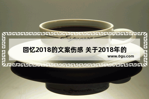 回忆2018的文案伤感 关于2018年的伤感句子