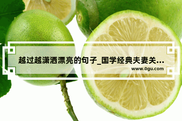 越过越潇洒漂亮的句子_国学经典夫妻关系的四大定律