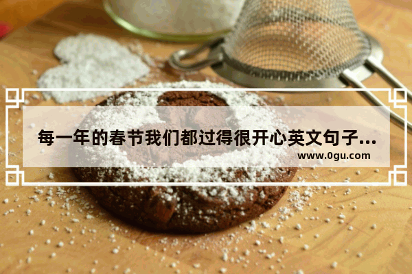 每一年的春节我们都过得很开心英文句子 祝你永远都幸福的句子英语