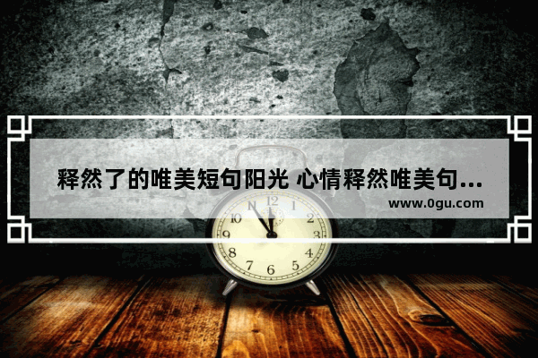 释然了的唯美短句阳光 心情释然唯美句子简短