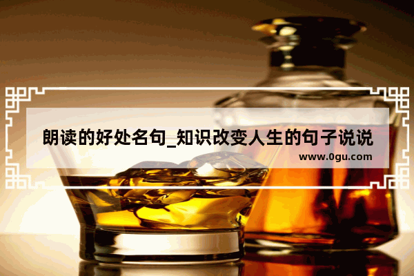 朗读的好处名句_知识改变人生的句子说说