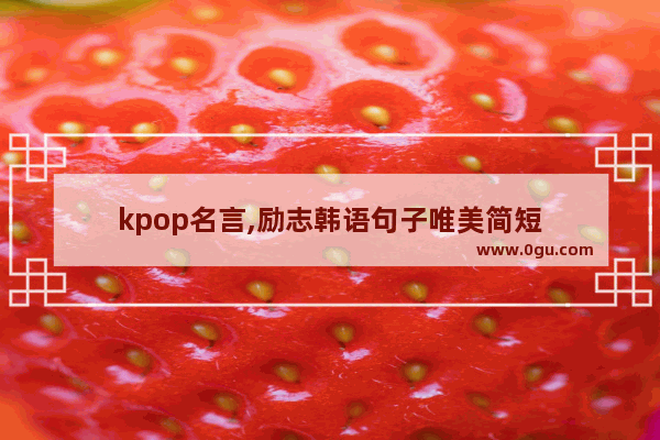 kpop名言,励志韩语句子唯美简短